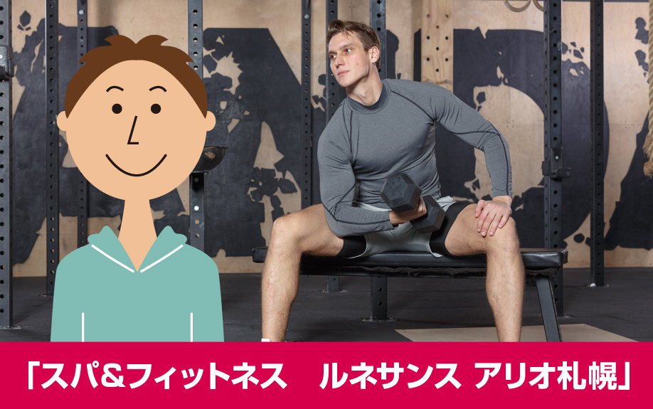 札幌市東区のおすすめジム「スパ&フィットネス ルネサンス アリオ札幌」
