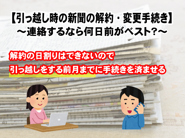 【引っ越し時の新聞の解約・変更手続き】連絡するなら何日前がベスト?