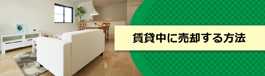 投資用マンションを賃貸中に売却する方法