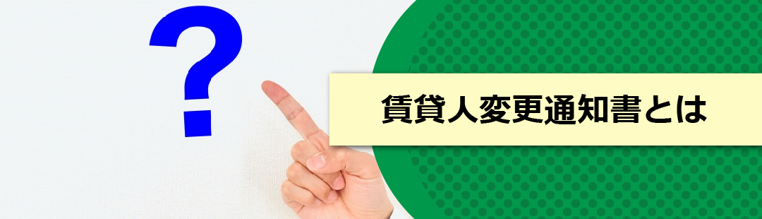 投資用マンションの売却に必要な賃貸人変更通知書とは?