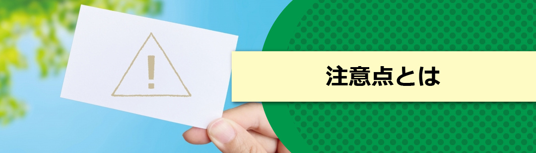 投資用マンションの売却における注意点