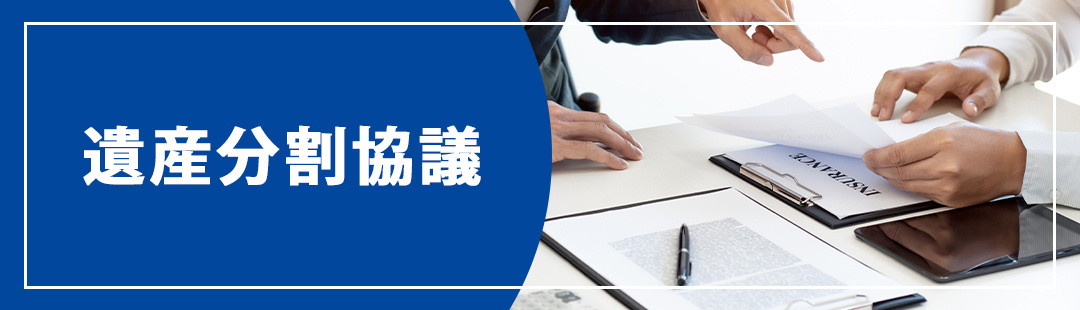 相続不動産の売却には遺産分割協議が必要!その進め方とは?