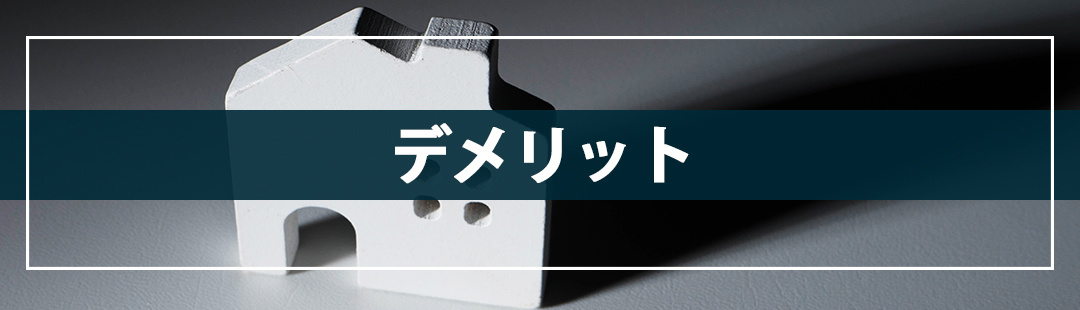 終活で考える!相続した空き家を放置することで生じるデメリット