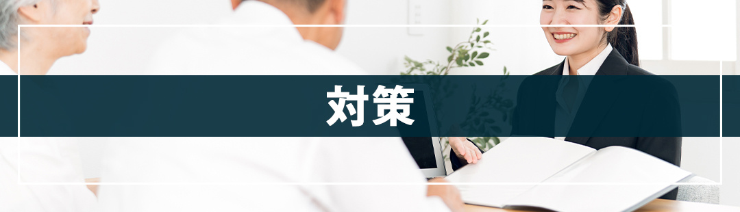 終活で考えるべきは相続後に空き家にしないための対策法!
