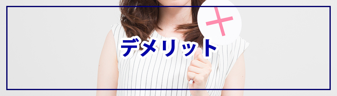仲介と比較した不動産買取のデメリットとは