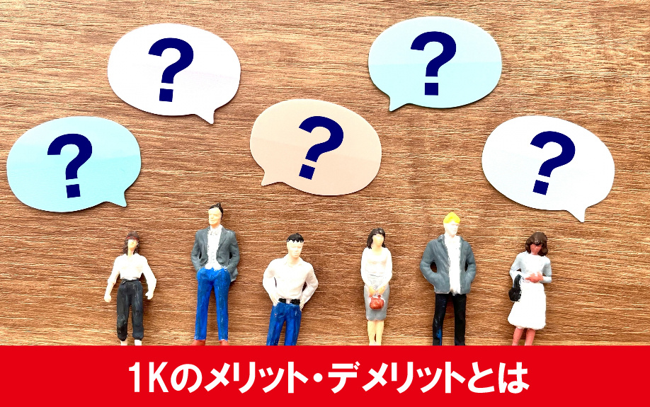一人暮らしするなら?1Kのメリット・デメリット