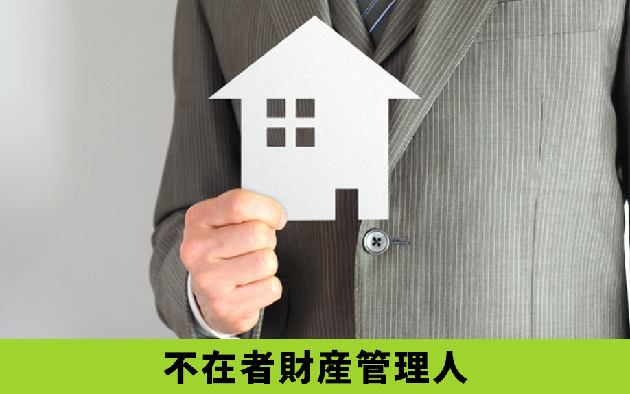所有者が行方不明の不動産売却をしたい!不在者財産管理人とは?