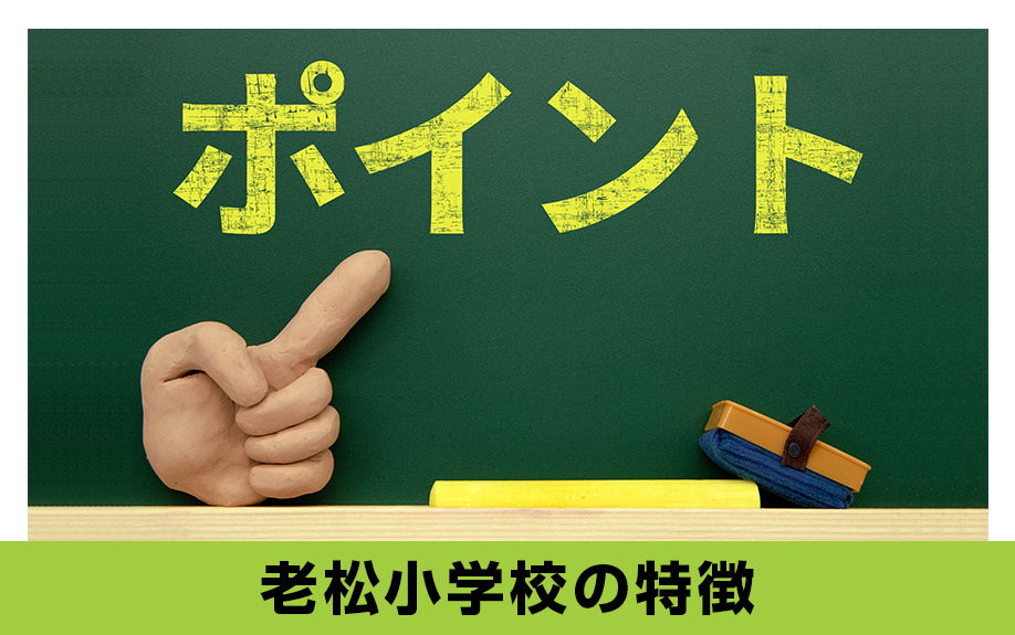 愛知県名古屋市中区にある老松小学校の特徴