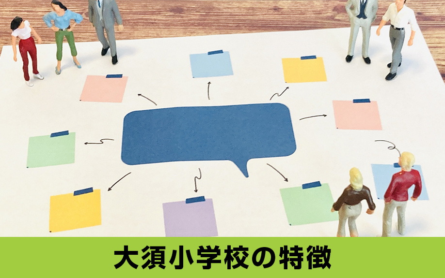 愛知県名古屋市中区にある名古屋市立大須小学校の特徴