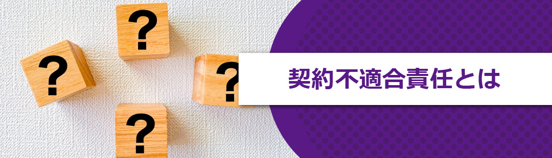 不動産を売却する際に注意が必要な「契約不適合責任」とは