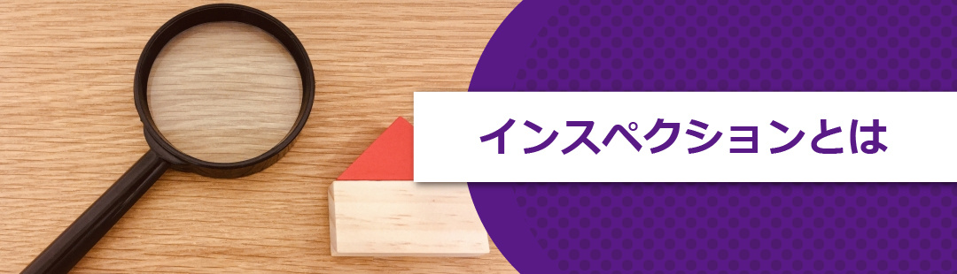 不動産売却時の契約不適合責任を未然に防ぐ「インスペクション」