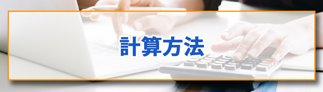 不動産売却後に自分で減価償却費を計算する方法とは