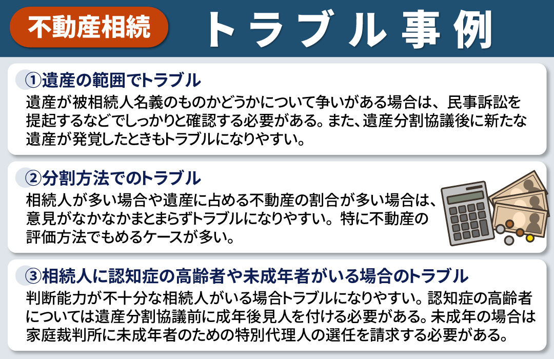 不動産の相続における遺産分割協議のトラブル事例とは?