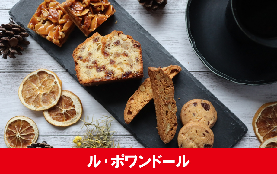 札幌市豊平区にあるおすすめの洋菓子店ル・ポワンドール