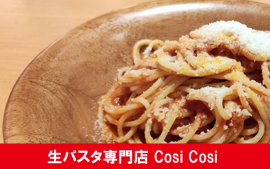 札幌市豊平区で外せないイタリアンの生パスタ専門店 Cosi Cosi