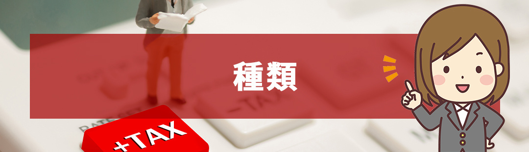 不動産売却によって発生する3種類の税金の特徴を知ろう