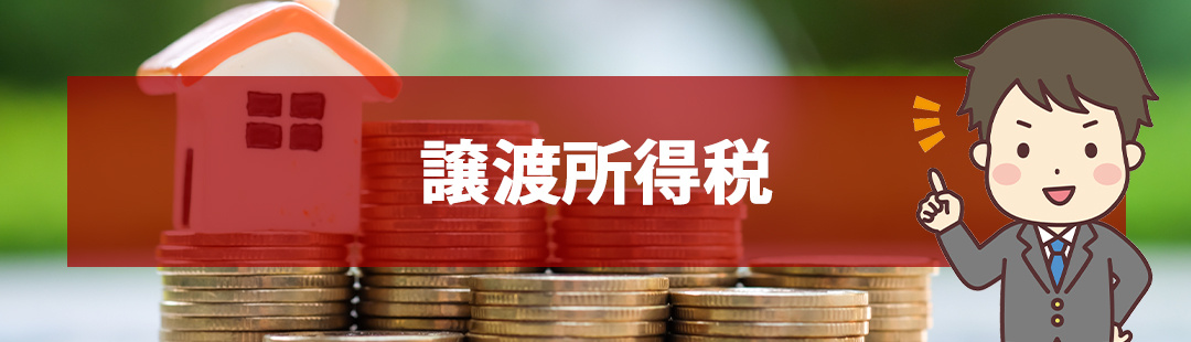 不動産売却によって発生する税金である譲渡所得税を計算しよう
