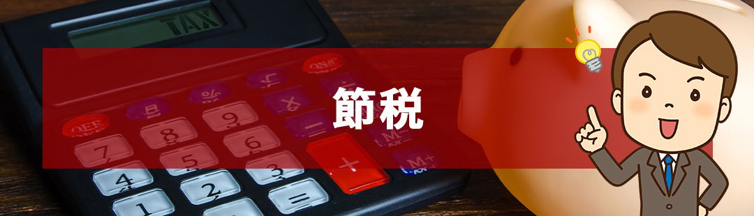 不動産売却によって発生する税金である譲渡所得税を節税しよう