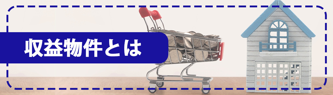 収益物件はいつ売却する?①収益物件の特徴や売却方法とは