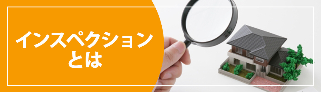 不動産売却前にやっておいたほうが良いインスペクションとは?