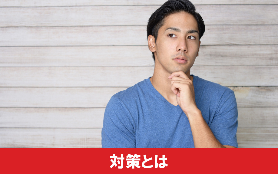 住宅ローン審査の対策
