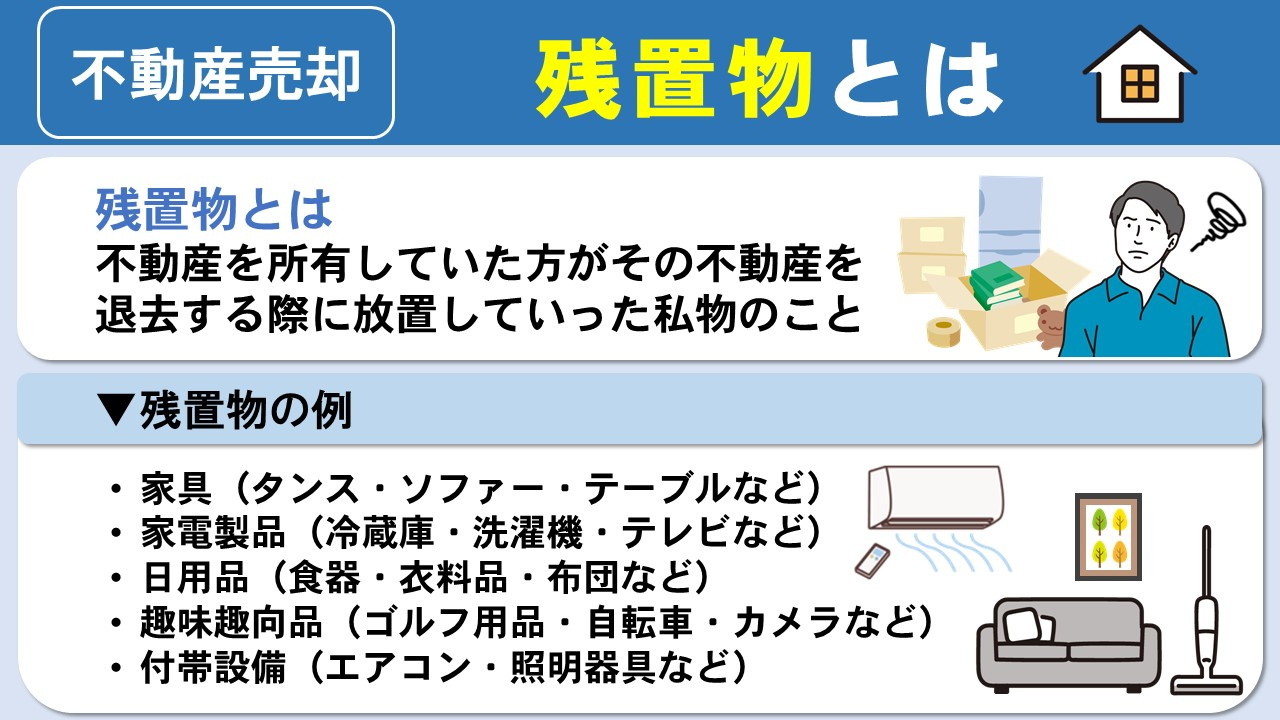 残置物の種類とは?不動産売却の前に売主が知っておくべきこと