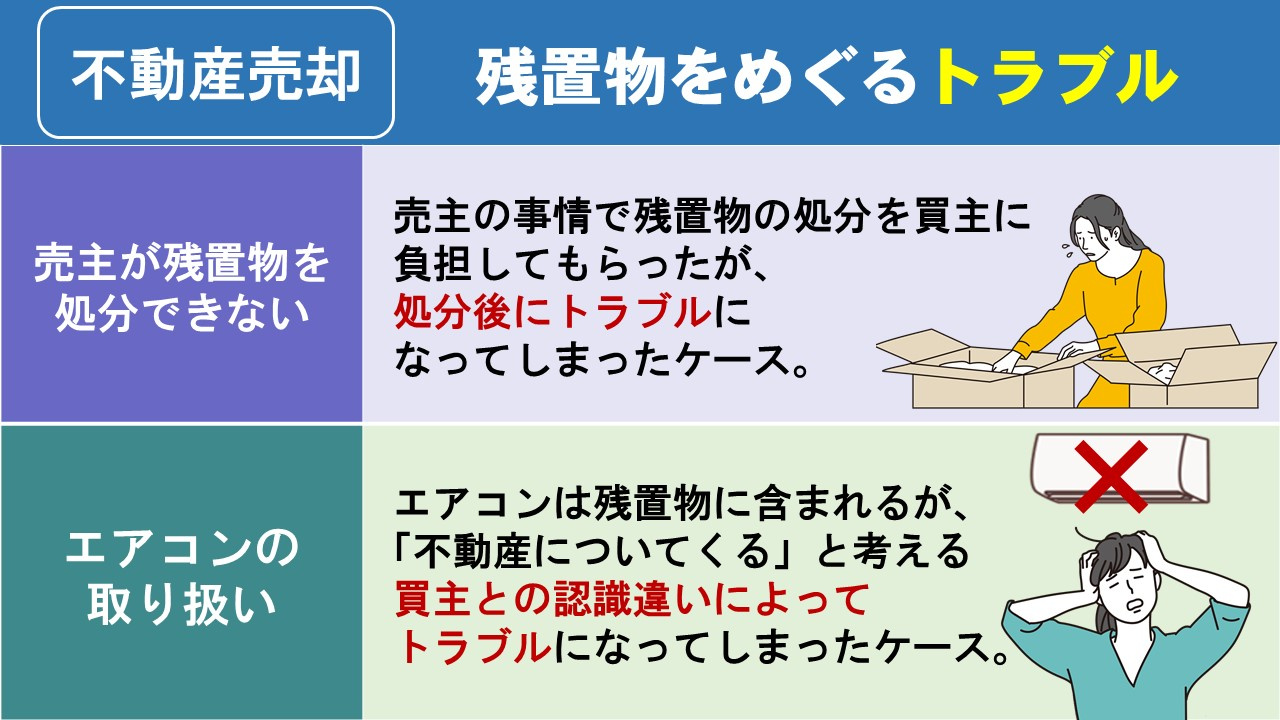 不動産売却時の残置物をめぐるトラブルとは