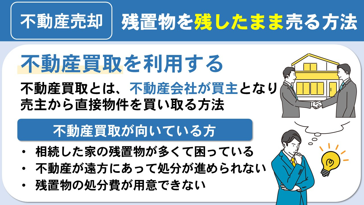 残置物を残したままで不動産売却をする方法とは
