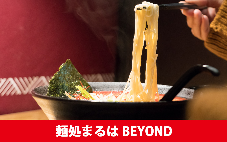 札幌市豊平区にある南平岸駅周辺でおすすめの「麺処まるは BEYOND」をご紹介