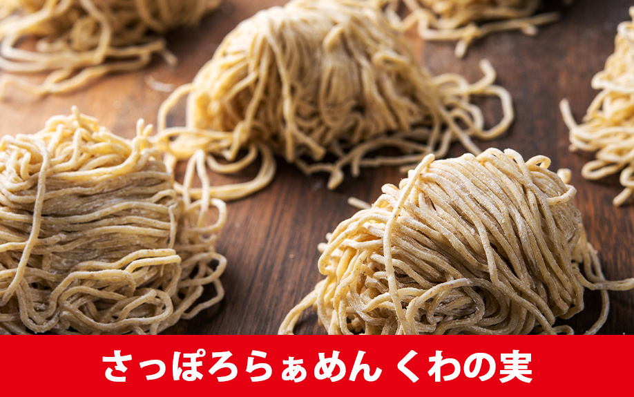 札幌市豊平区にある南平岸駅周辺でおすすめの「さっぽろらぁめん くわの実」をご紹介