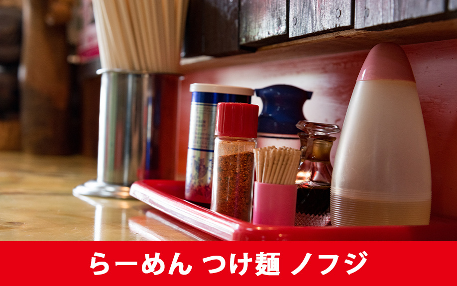 札幌市豊平区にある南平岸駅周辺でおすすめの「らーめん つけ麺 ノフジ」をご紹介