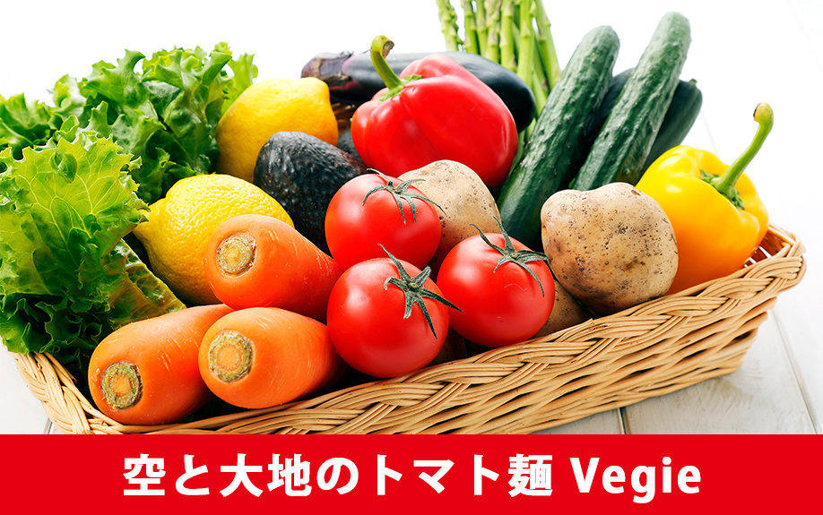 札幌市白石区にある個性的なラーメン店「空と大地のトマト麺 Vegie」をご紹介