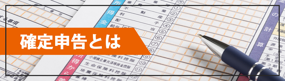 不動産売却後におこなう確定申告とは?