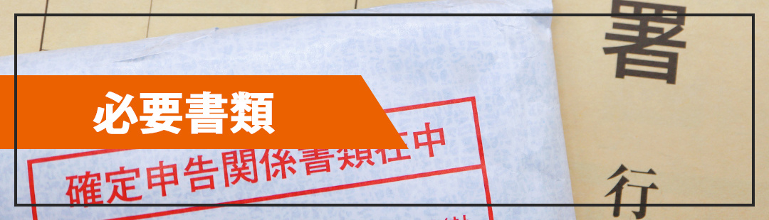 確定申告を不動産売却後にするときの必要書類