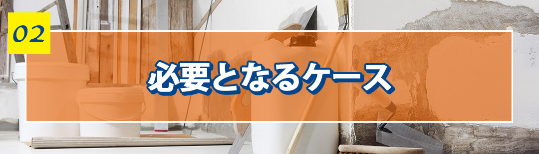 不動産売却前にリフォームが必要となるケース