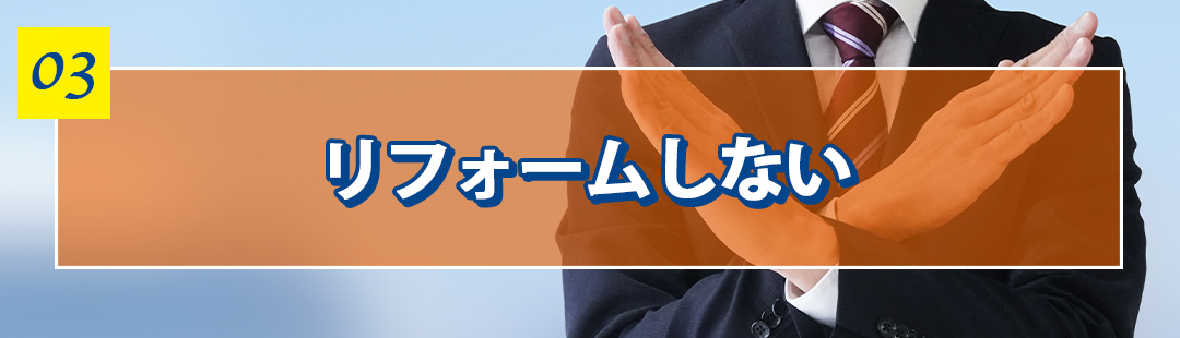 リフォームしないでも不動産売却するときの方法