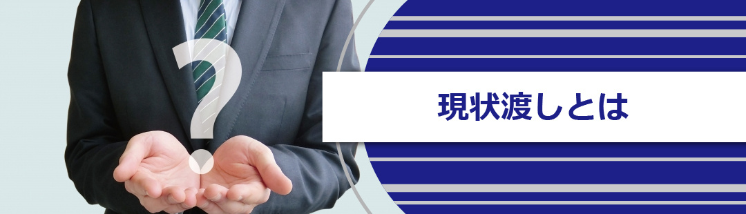 不動産売却における「現状渡し」とは?