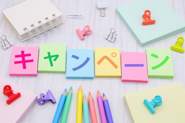 詳しいキャンペーン内容は?