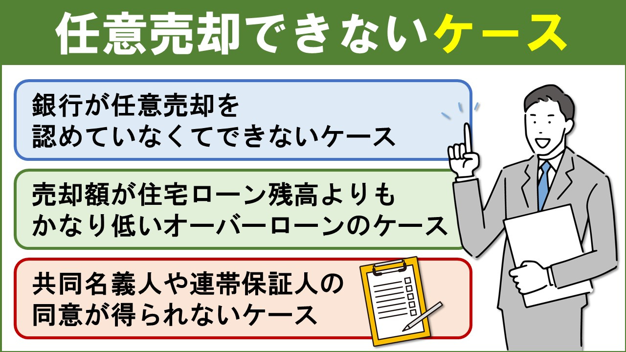 任意売却できないケースについて