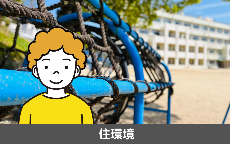 愛知県名古屋市中村区にある名古屋市立岩塚小学校学区の住環境