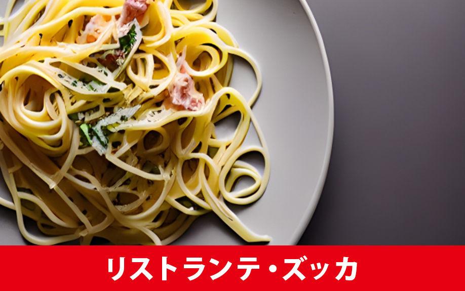 札幌市東区にあるおすすめのイタリアン「リストランテ・ズッカ」をご紹介