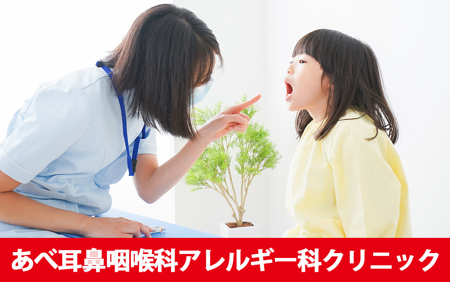 札幌市東区にあるおすすめの耳鼻咽喉科「あべ耳鼻咽喉科アレルギー科クリニック」