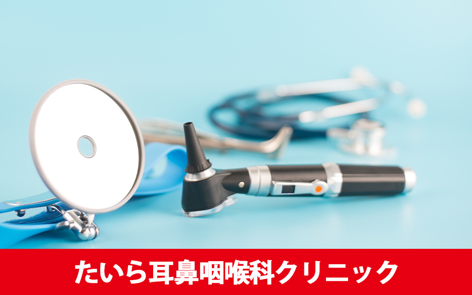 札幌市東区にあるおすすめの耳鼻咽喉科「たいら耳鼻咽喉科クリニック」