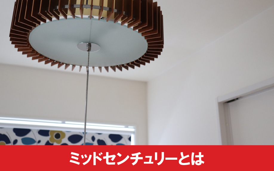 リノベーションで人気の「ミッドセンチュリー」とは?