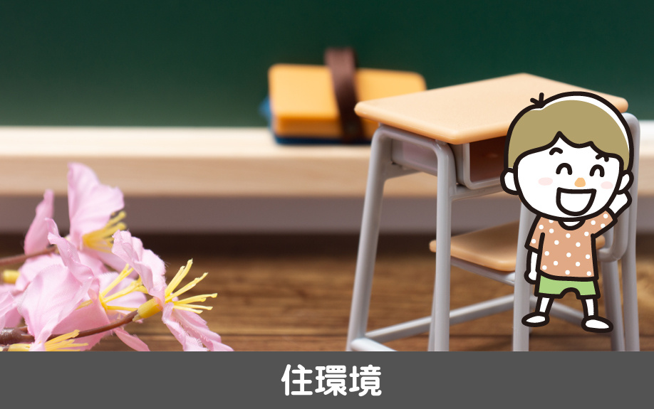 愛知県名古屋市中村区に位置する名古屋市立千成小学校の住環境