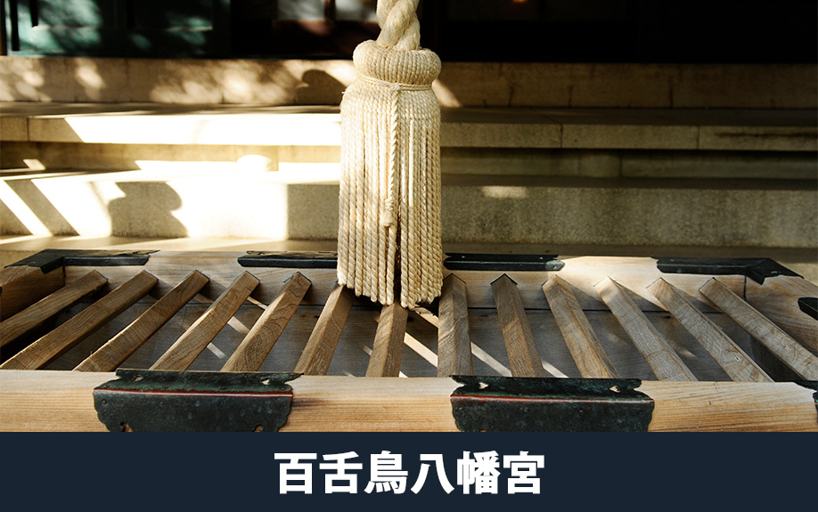 大阪府堺市北区でおすすめの神社②百舌鳥八幡宮