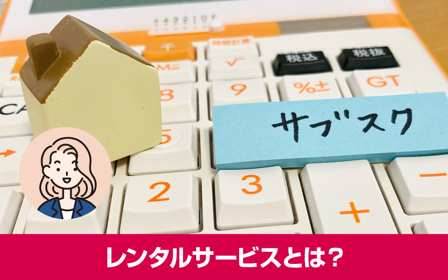 家具家電のレンタルサービスとは?