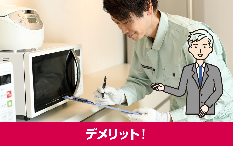 家具家電レンタルを活用するデメリット!