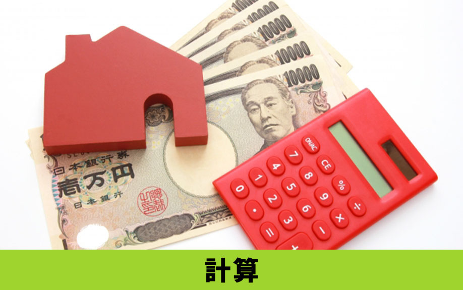 不動産購入予算を計算する方法とは?