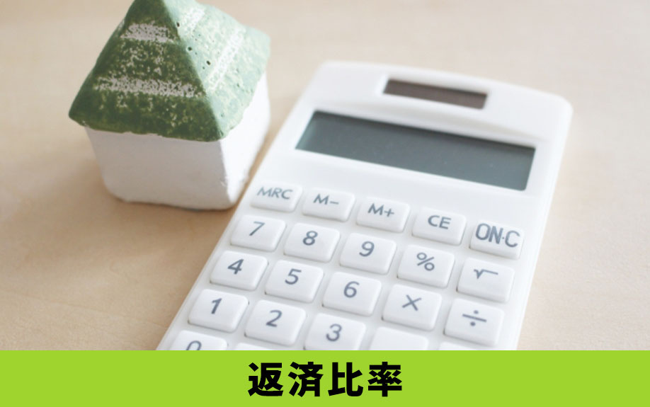 年収に対する不動産購入の返済比率とは?